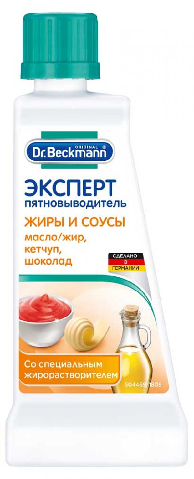 

Пятновыводитель Dr.Beckmann Жиры и соусы, 50 мл