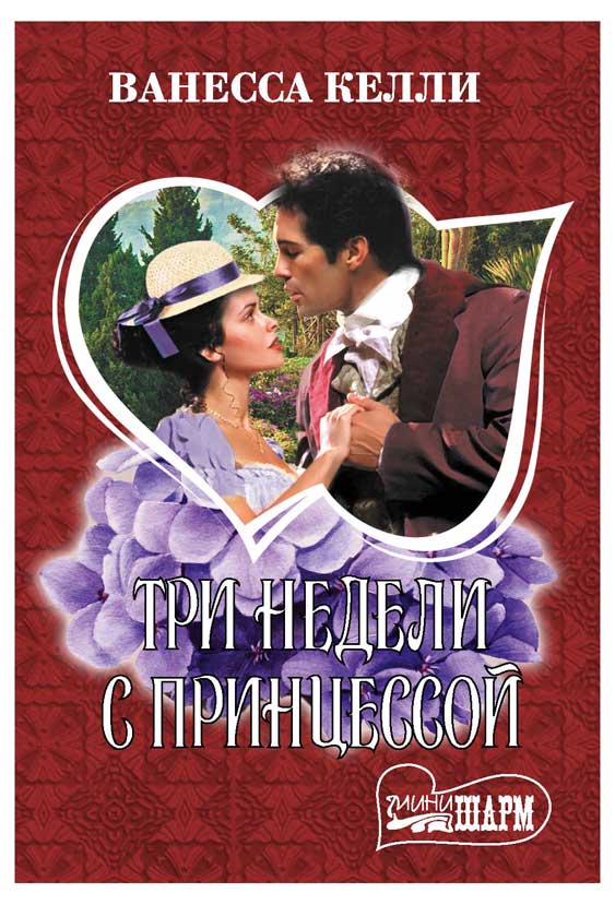 

Три недели с принцессой, Келли В.