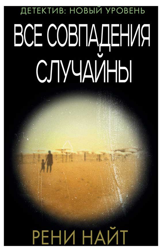 

Все совпадения случайны, Найт Р.