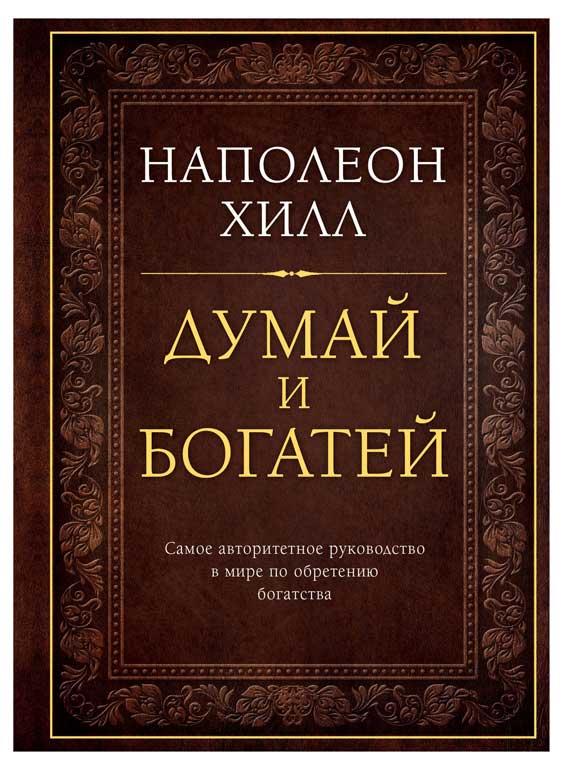 

Думай и богатей. Подарочное издание, Наполеон Хилл