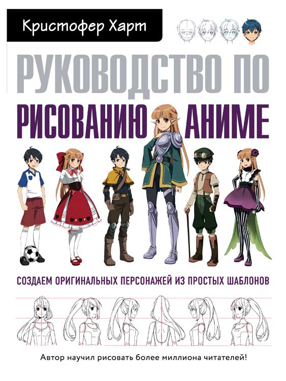 

Руководство по рисованию аниме, Харт К.