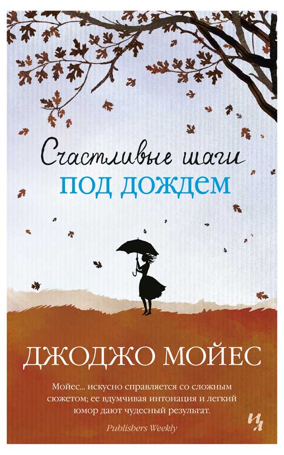 

Счастливые шаги под дождем , Мойес Дж.