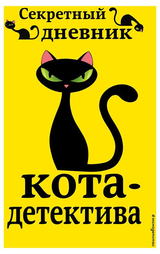 

Секретный дневник кота-детектива