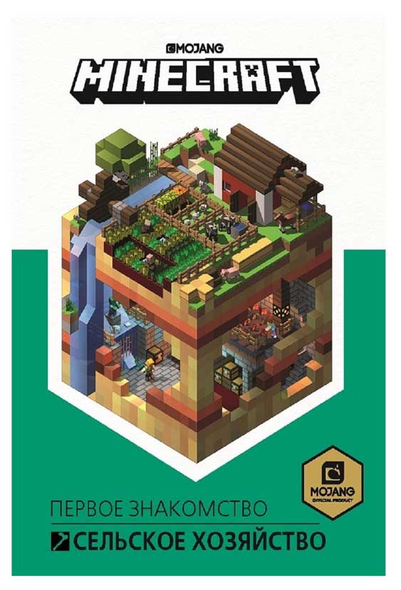 

Minecraft. Сельское хозяйство