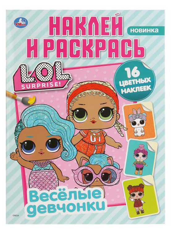 

Наклей и раскрась. L.O.L. Веселые девчонки