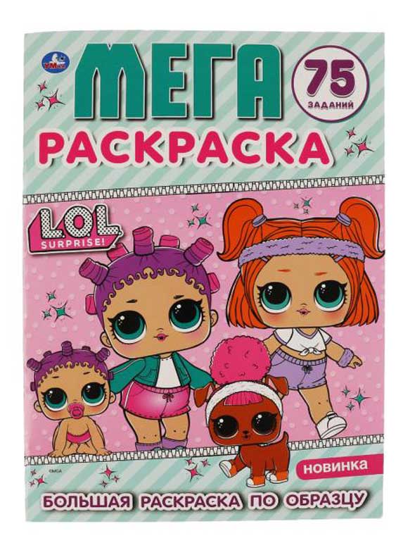 

Большая раскраска. L.O.L.