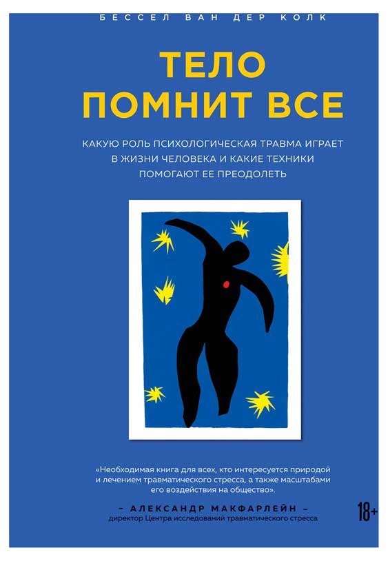 

Тело помнит все: какую роль психологическая травма играет в жизни человека и какие техники помогают ее преодолеть, Бессел ван дер Колк