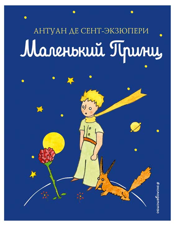 

Маленький принц, Сент-Экзюпери А.