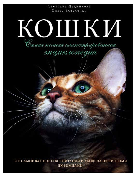 

Кошки. Самая полная иллюстрированная энциклопедия, Дудникова С.С., Есауленко О.В.