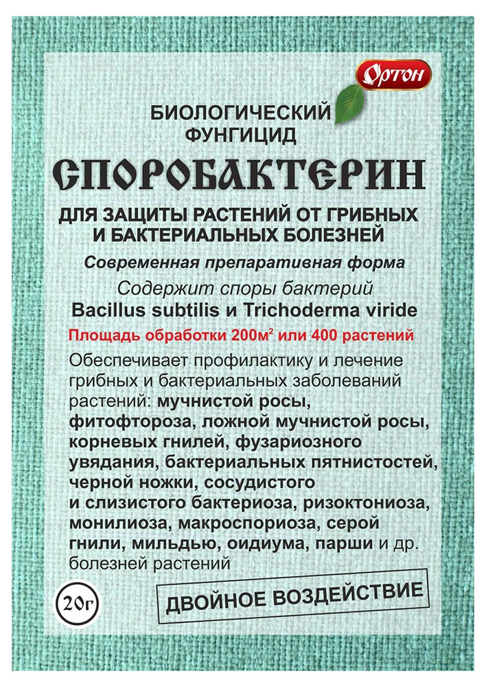 

Фунгицид Ортон Споробактерин, 20 г