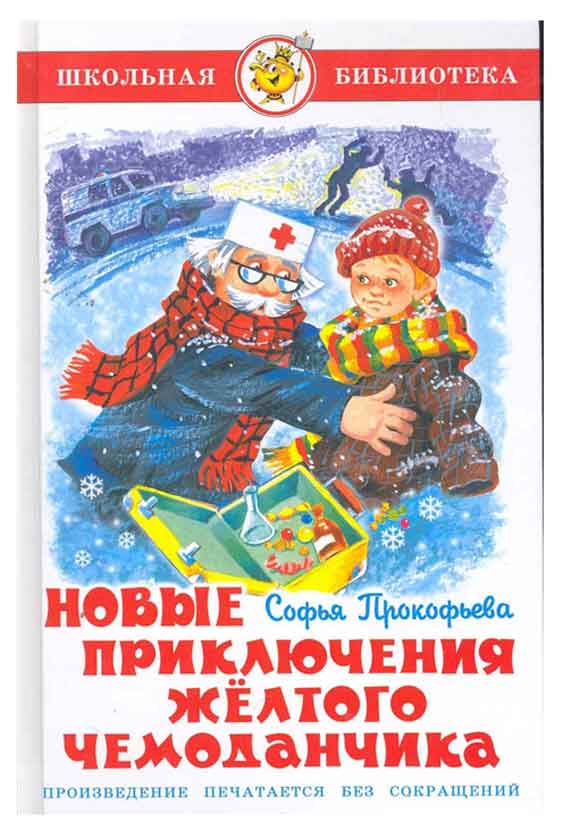 

Новые приключения желтого чемоданчика, Прокофьева С.