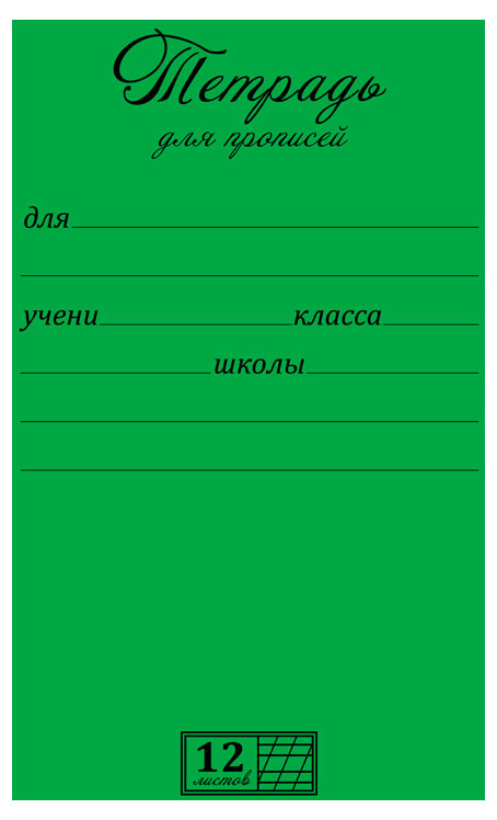 

Тетрадь для прописей ПЗМБ в частую косую линейку А5, 12 л