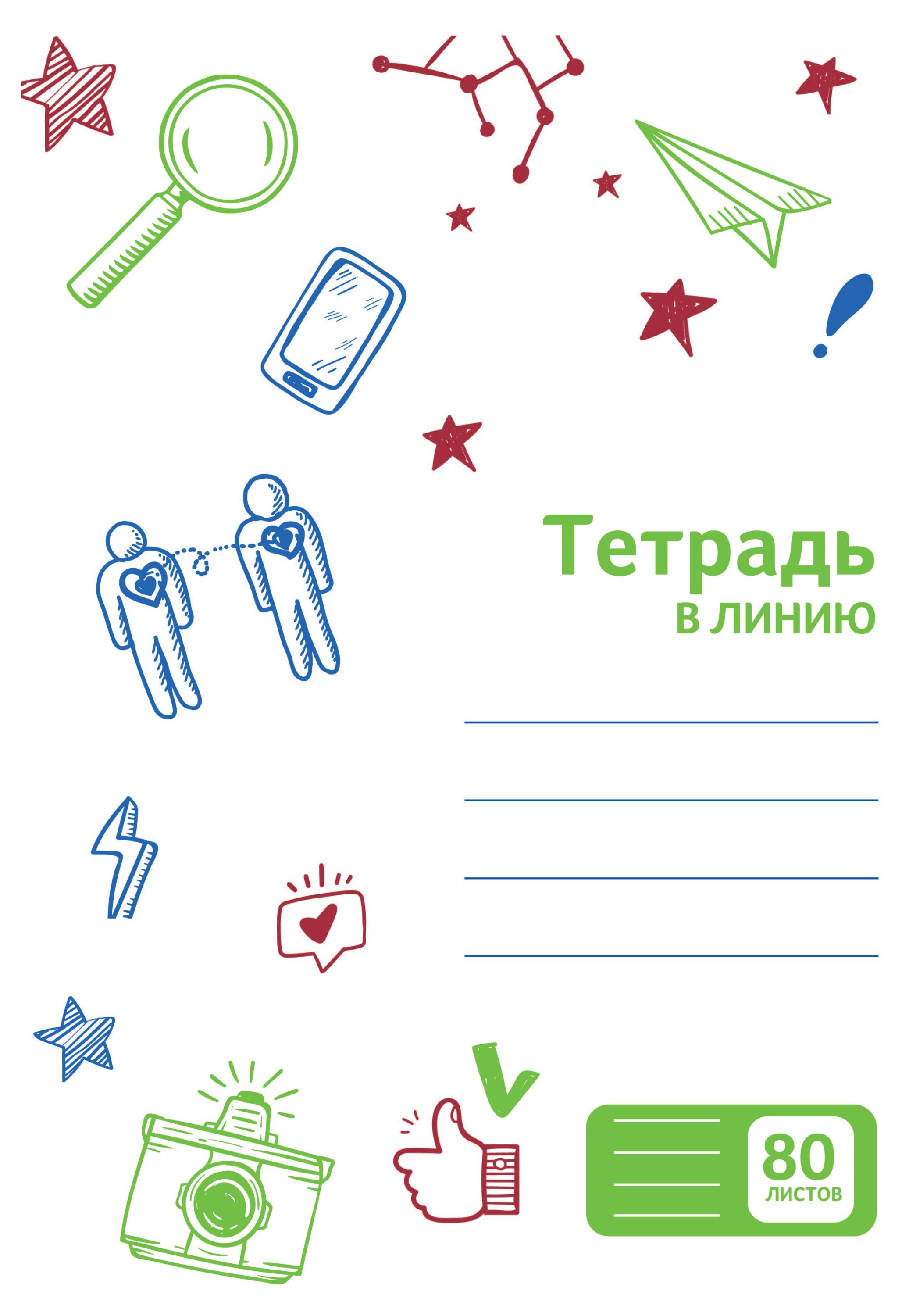 

Тетрадь Каждый день в линейку А4, 80 л