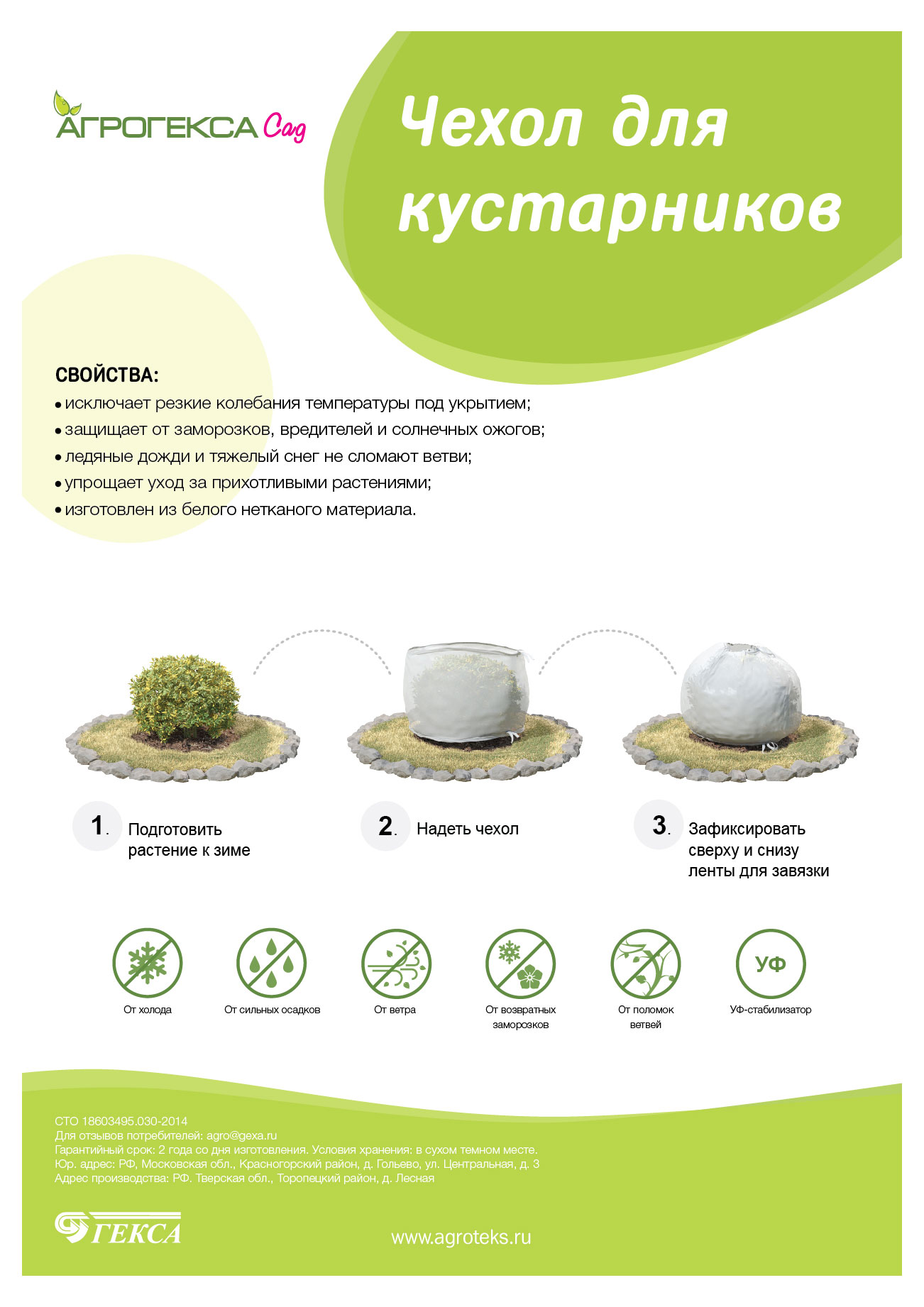 

Чехол для кустарников Агротекс, 150 см