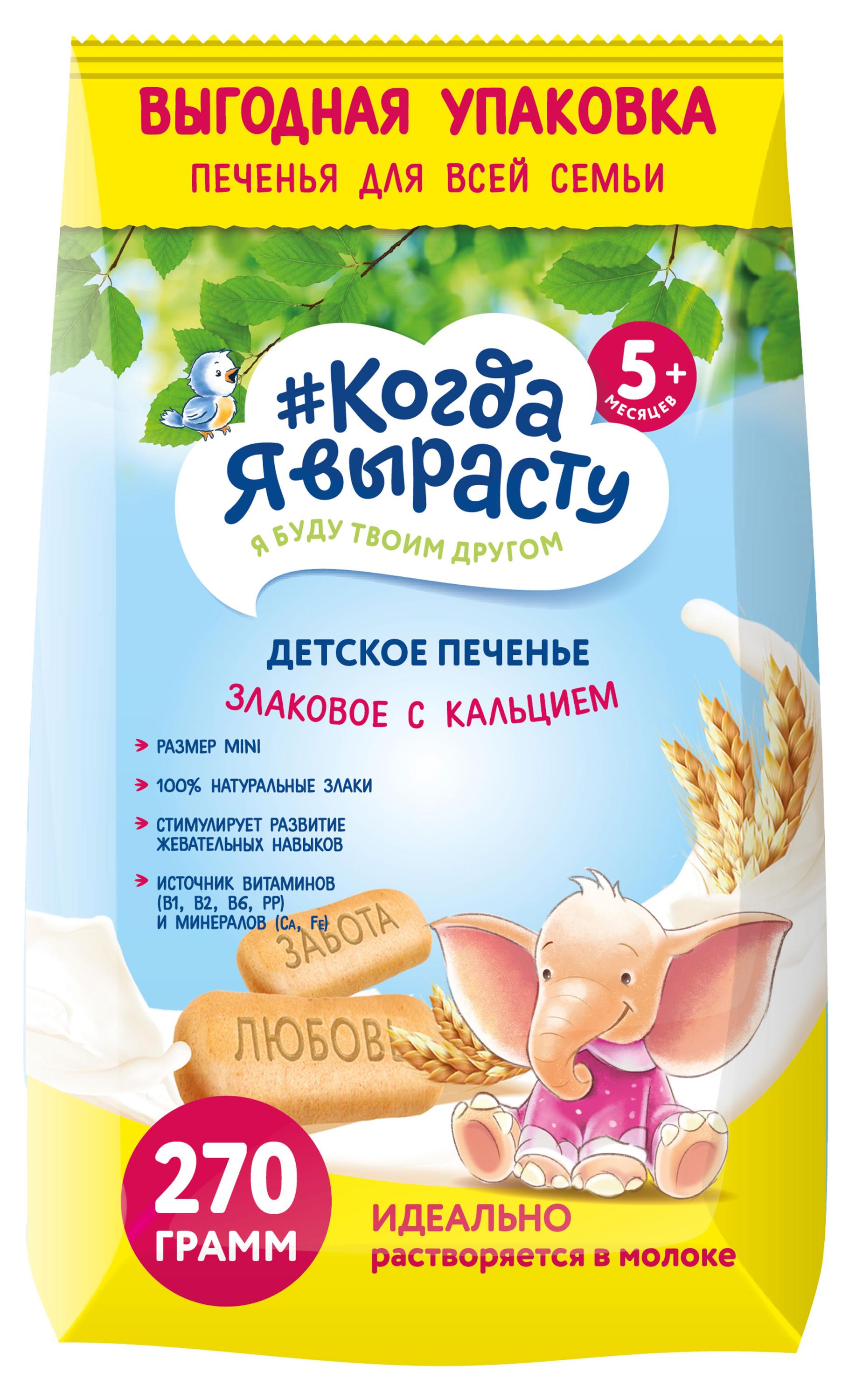 

Печенье #Когда я вырасту детское злаковое с кальцием с 5 мес., 270 г
