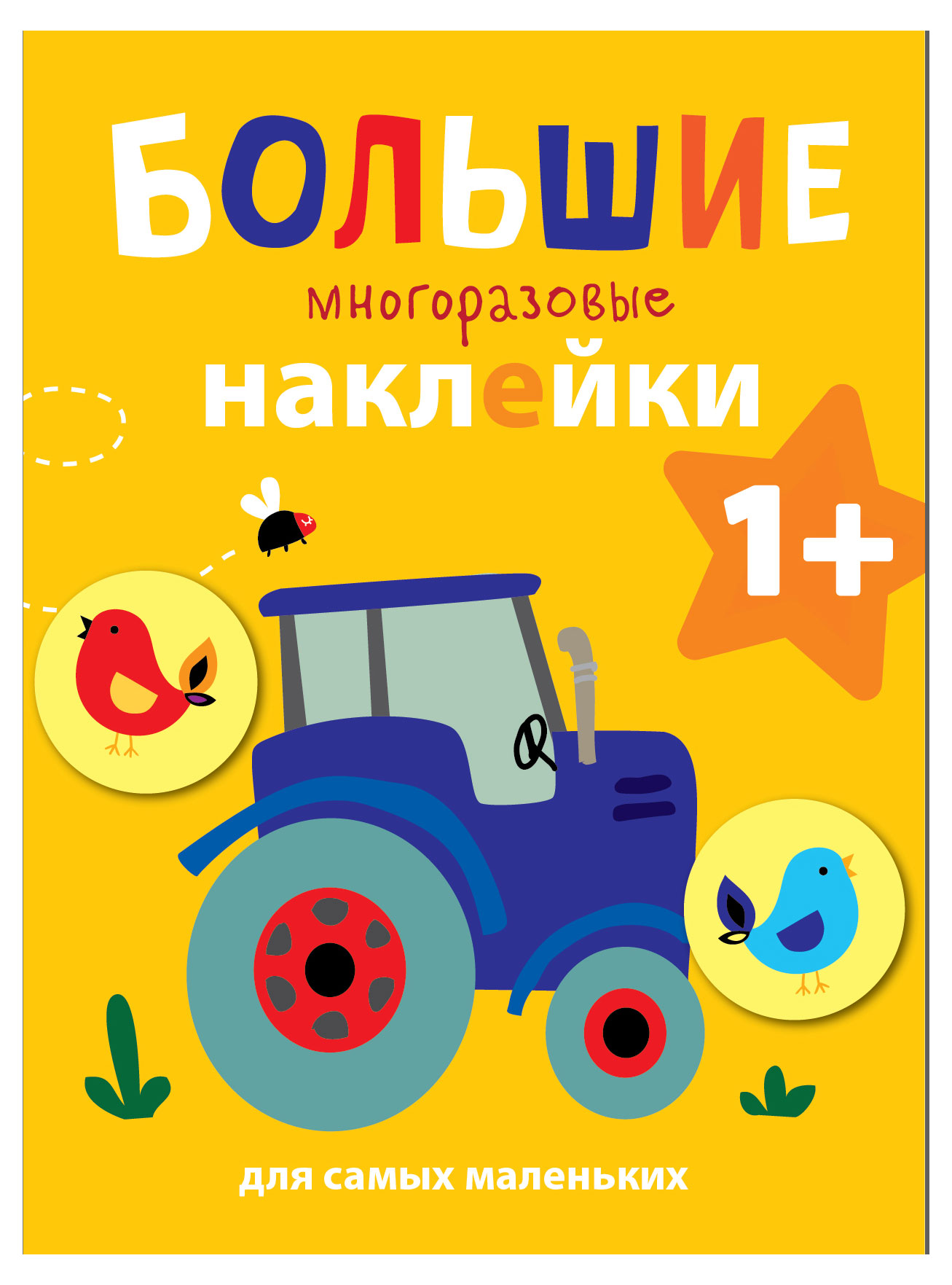 

Большие многоразовые наклейки от 1 года