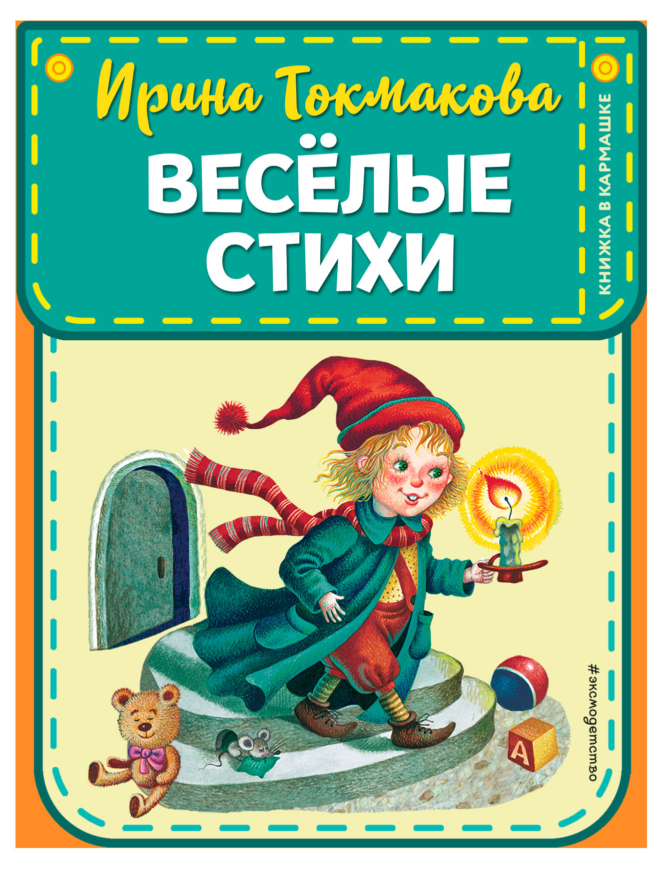 

Книжка в кармашке в ассортименте. П. П. Ершов