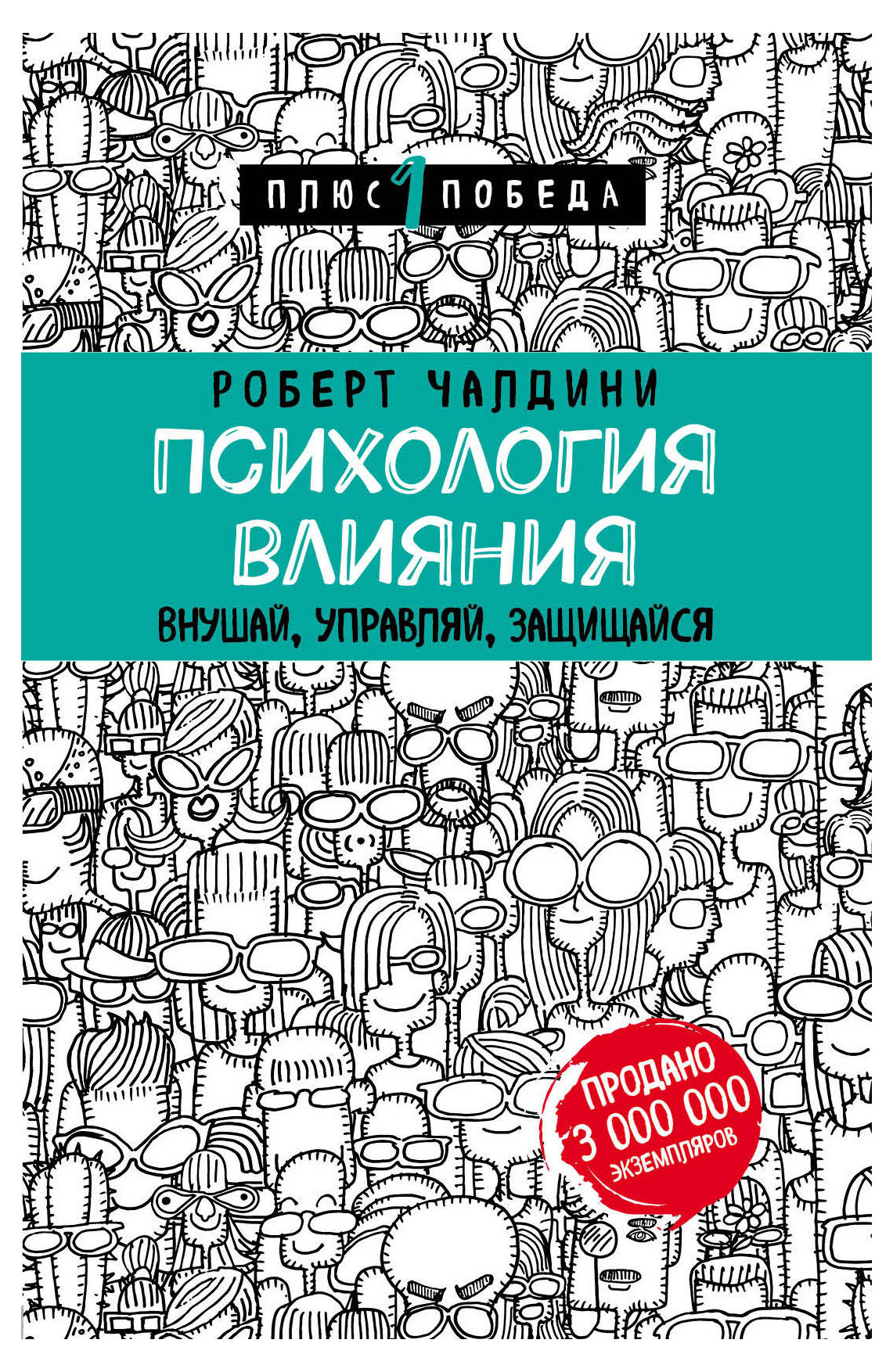 

Психология влияния. Внушай, управляй, защищайся. Роберт Чалдини