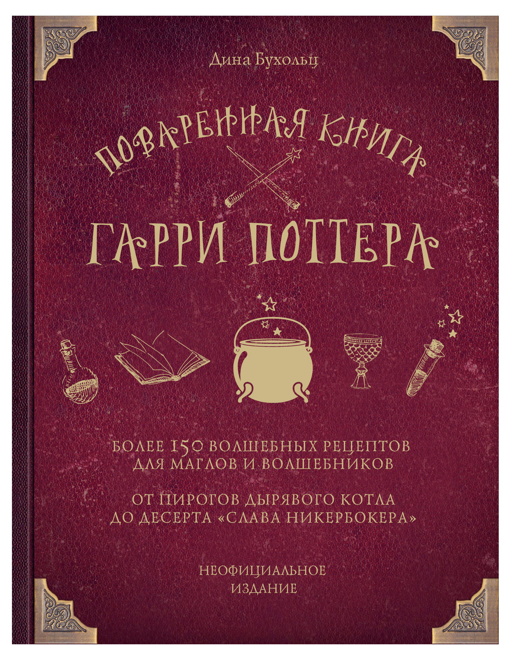 

Поваренная книга Гарри Поттера. Дина Бухольц