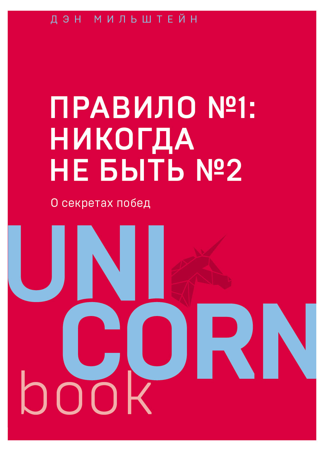

Правило 1: никогда не быть 2, Дэн Мильштейн