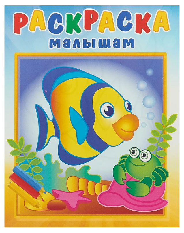 

Раскраска малышам Животные