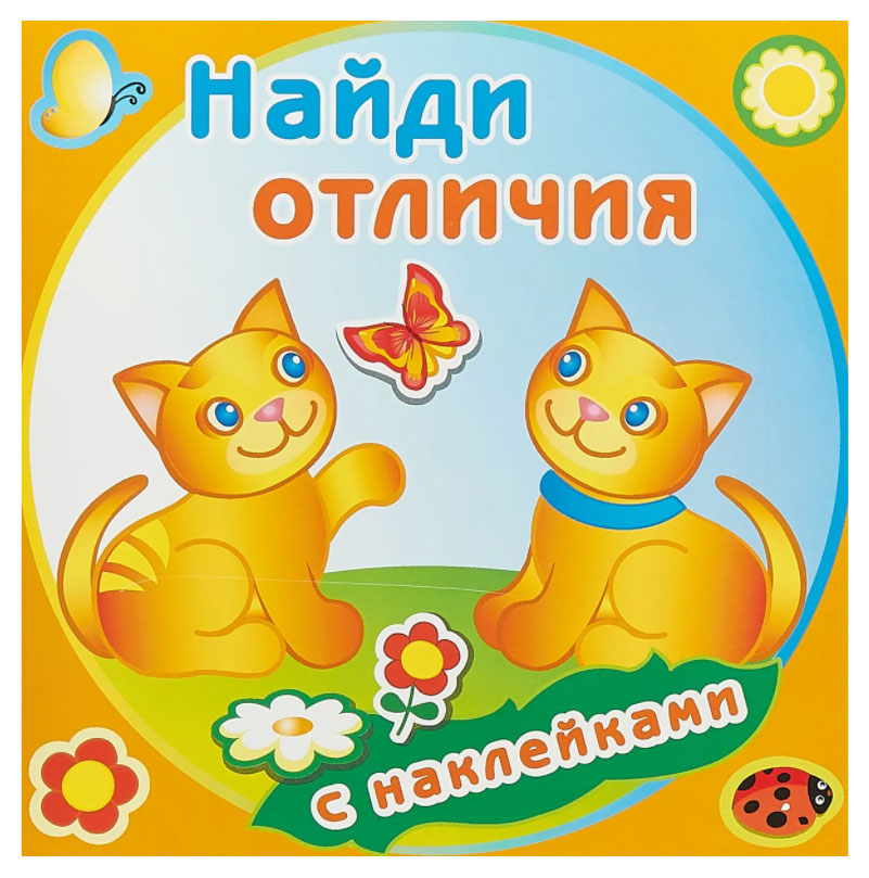 Изображение товара Книжка с наклейками Найди отличия, 1 шт в ассортименте