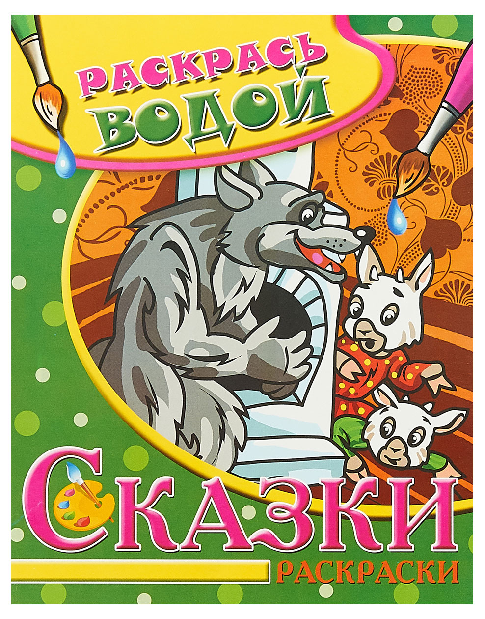 

Раскраска водная Сказки