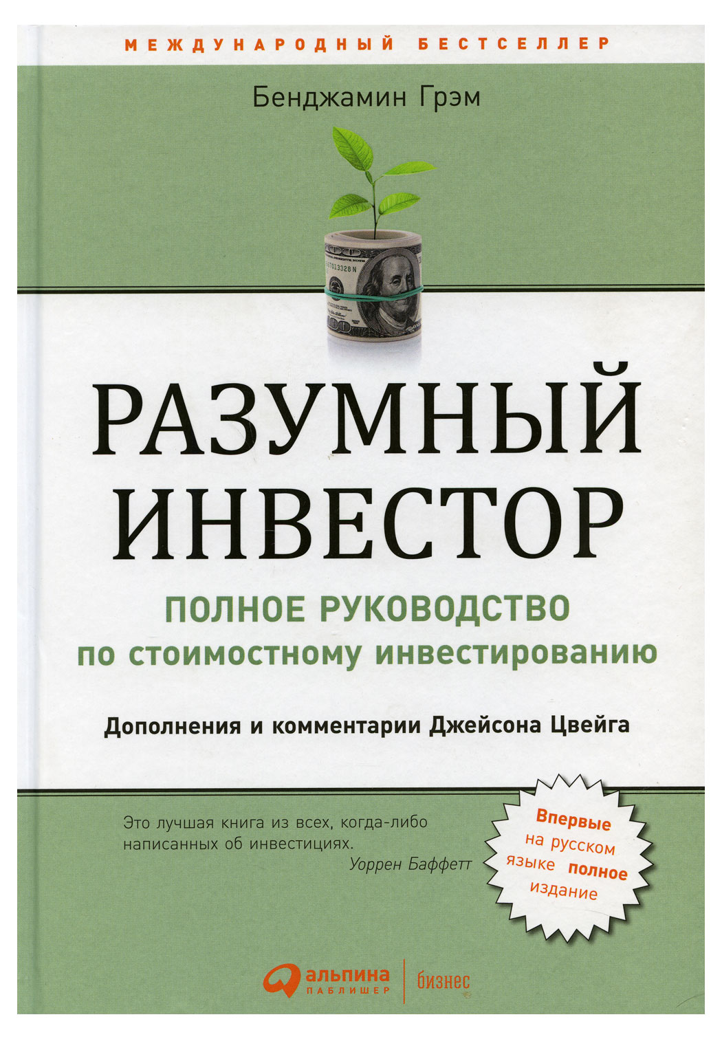

Разумный инвестор: Полное руководство по стоимостному инвестированию. 5-е изд. Грэм Б.