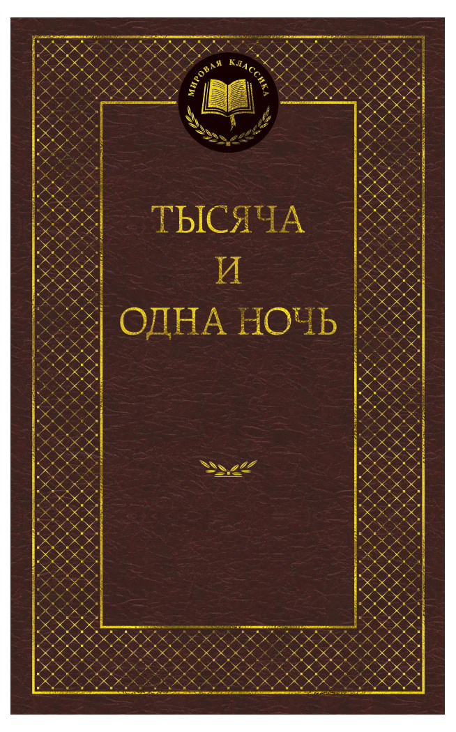 

Тысяча и одна ночь