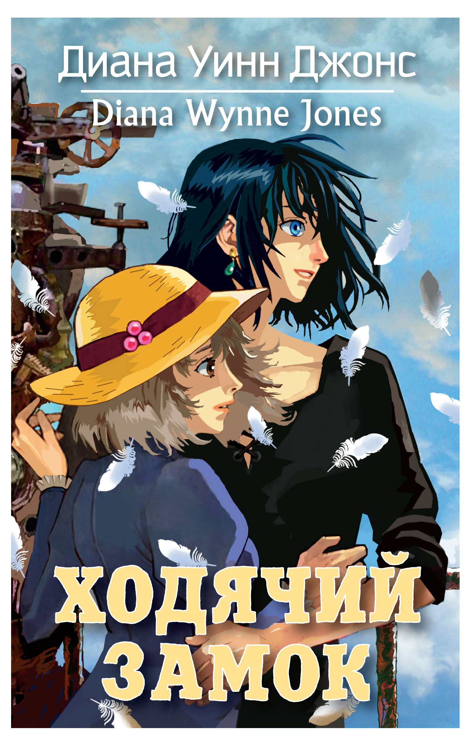 

Ходячий замок, Джонс Д.У.