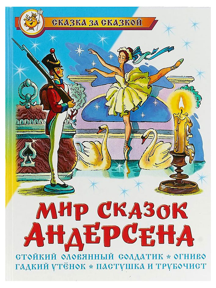 

Сказка за сказкой. Мир сказок Андерсена, Андерсен Х. К.