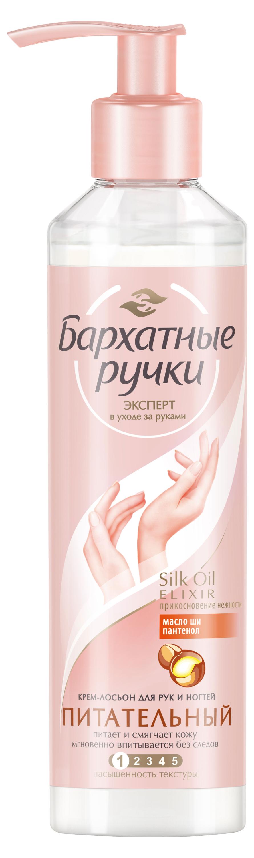 

Крем-лосьон для рук и ногтей Бархатные Ручки Прикосновение нежности, 160 мл