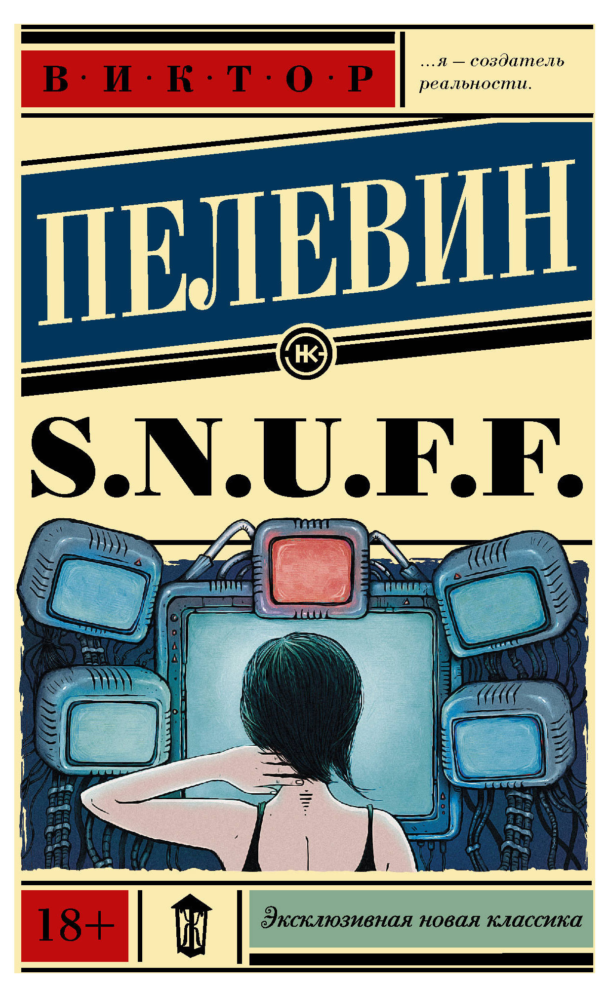 

S.n.u.f.f., Пелевин В.О.