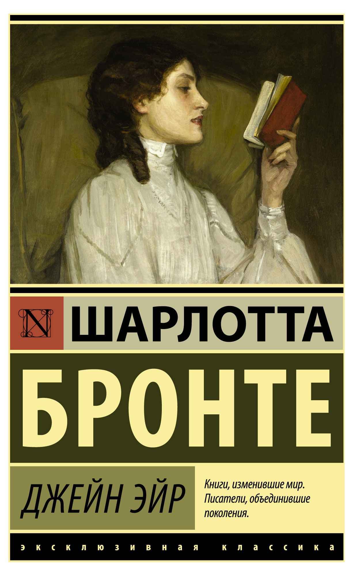 

Джейн Эйр, Бронте Ш.