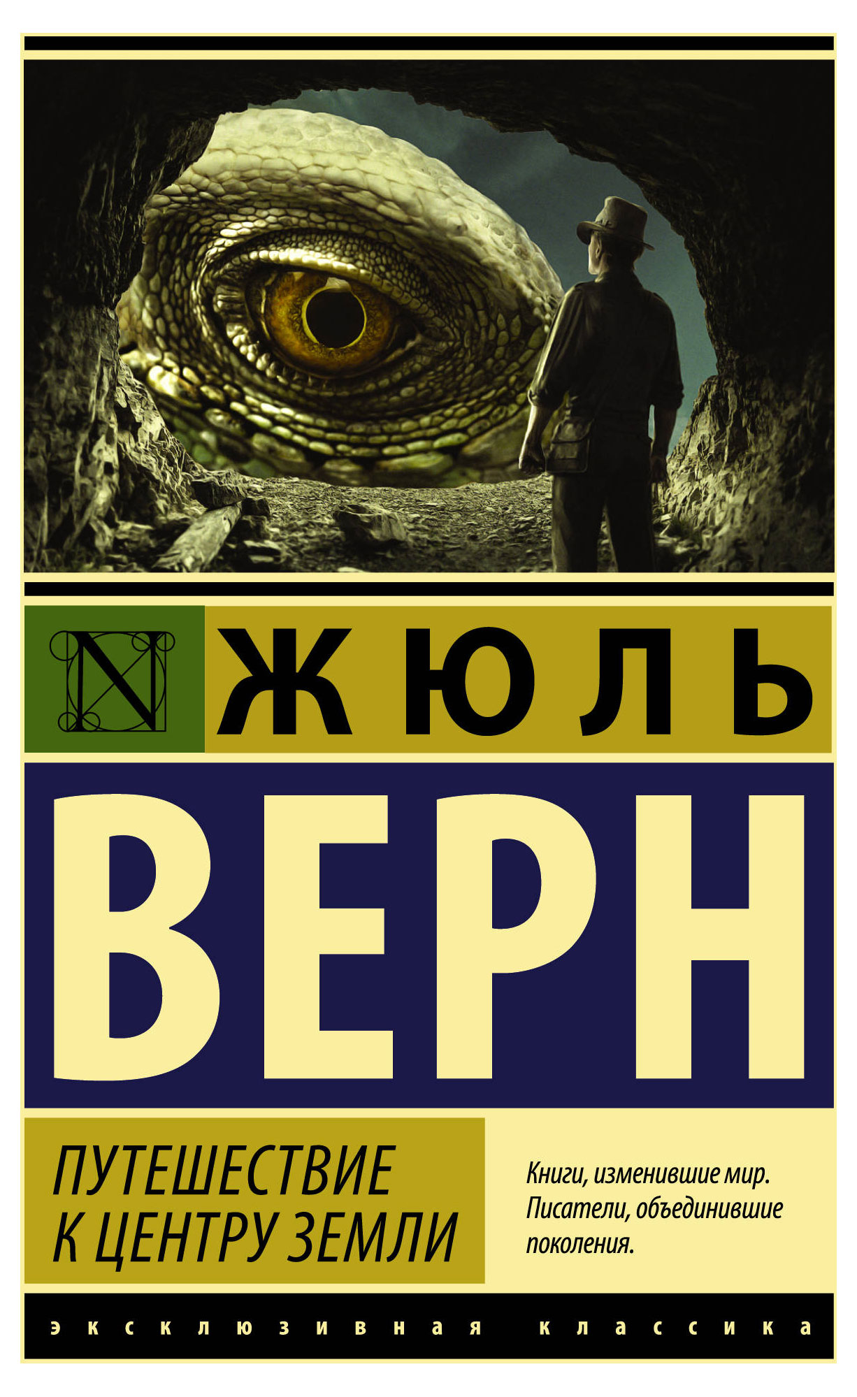 

Путешествие к центру земли, Верн Ж.