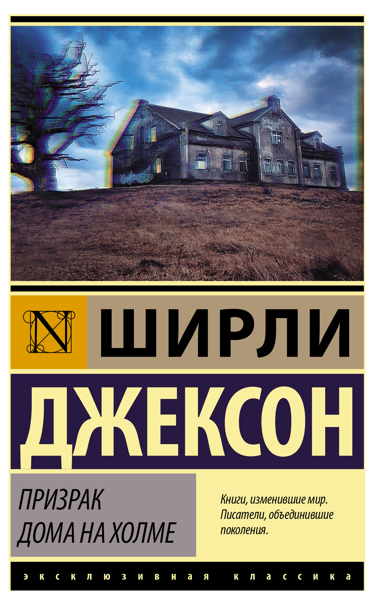 

Призрак дома на холме, Джексон Ш.