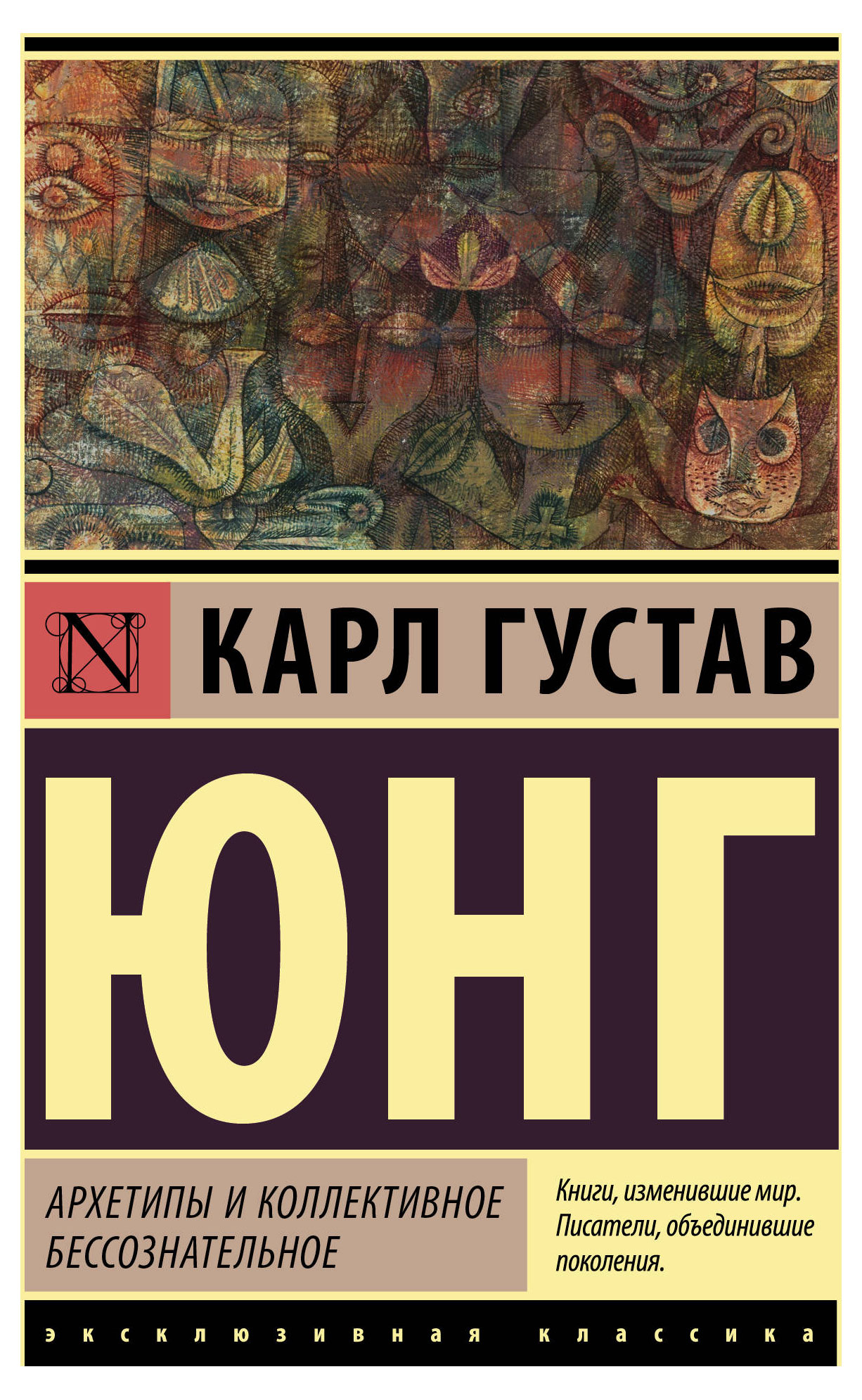 

Архетипы и коллективное бессознательное, Юнг К.Г.