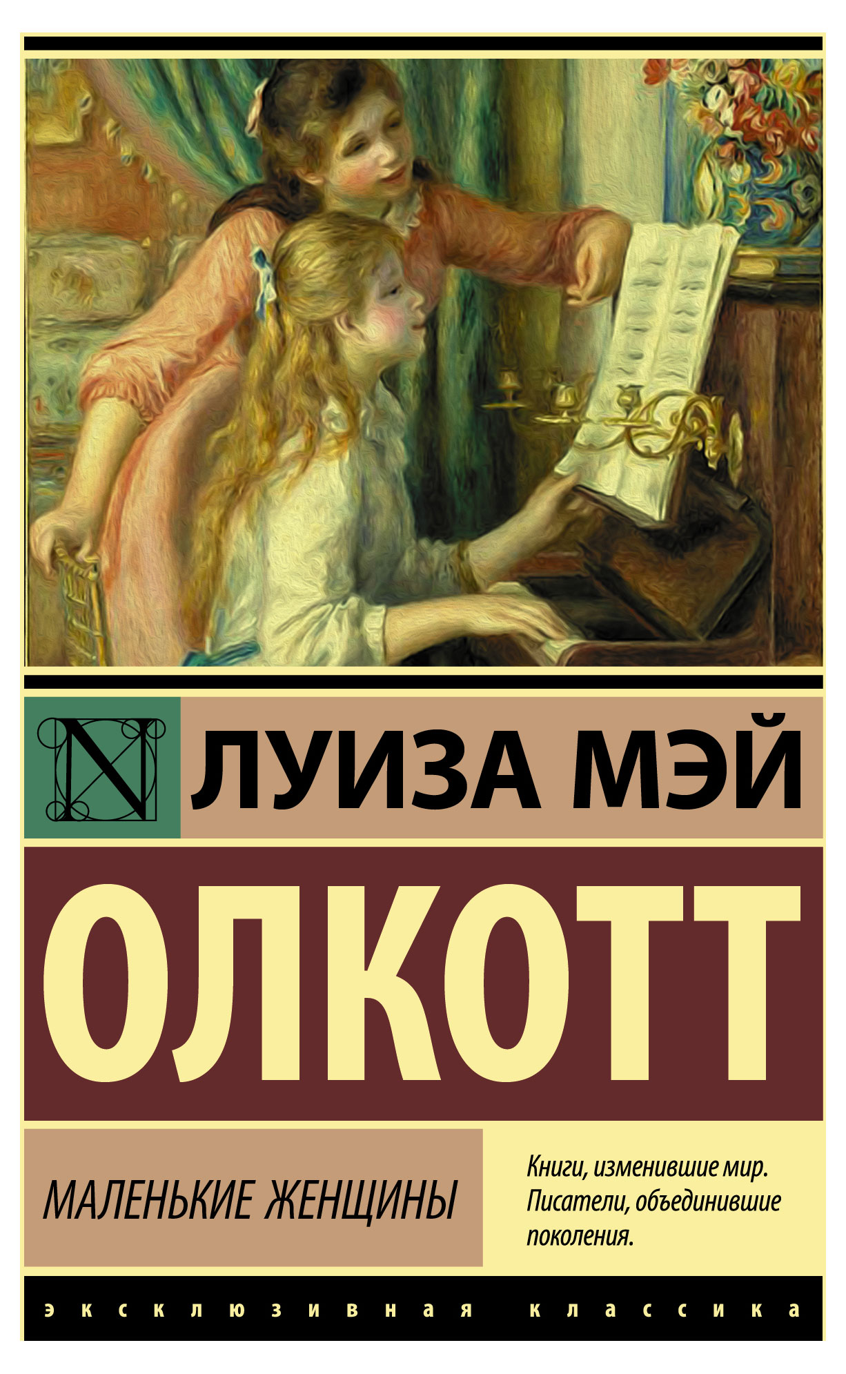 

Маленькие женщины, Олкотт Л.М.