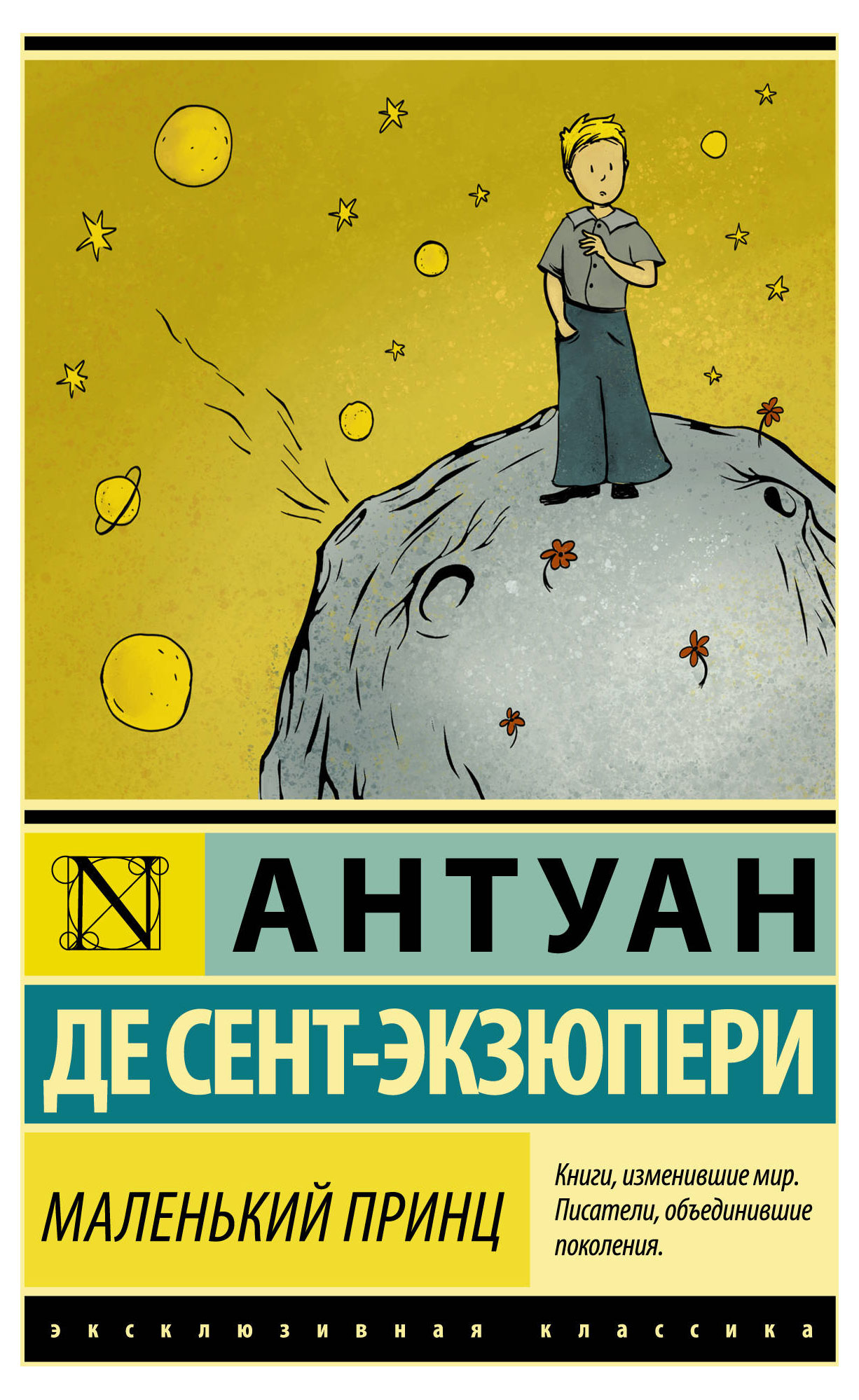

Маленький принц, Сент-Экзюпери А. де