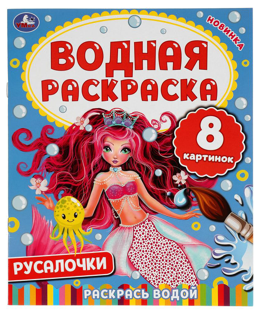 

Водная раскраска. Русалочки