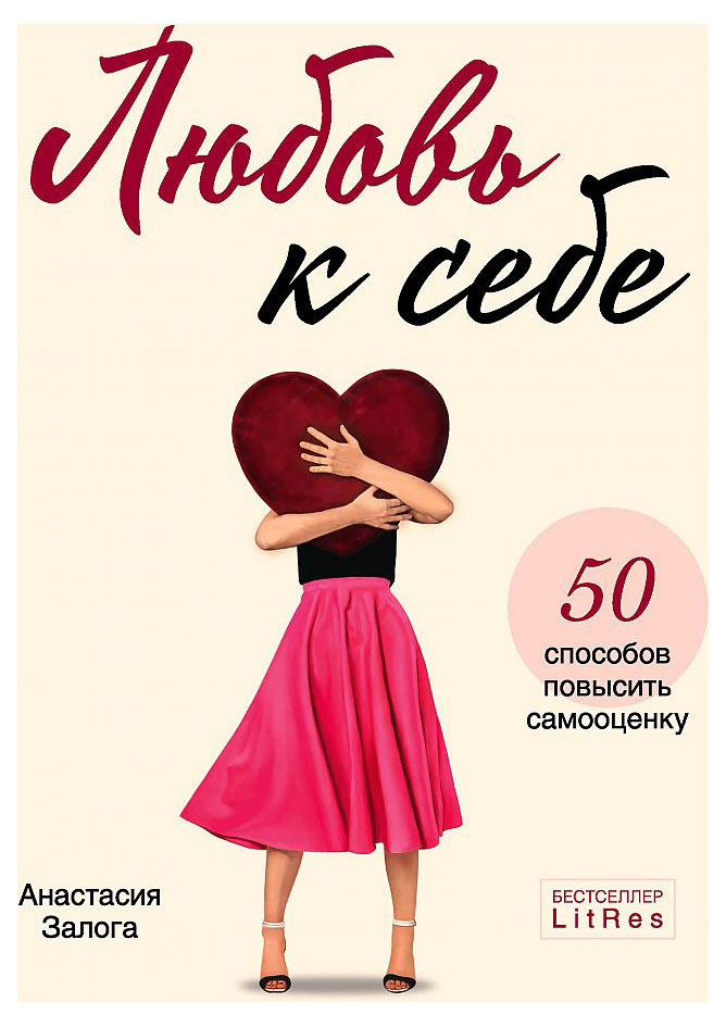 

Любовь к себе. 50 способов повысить самооценку