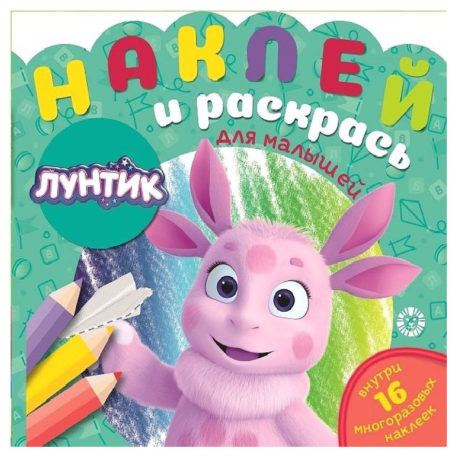 

Наклей и раскрась для самых маленьких 2104. Лунтик