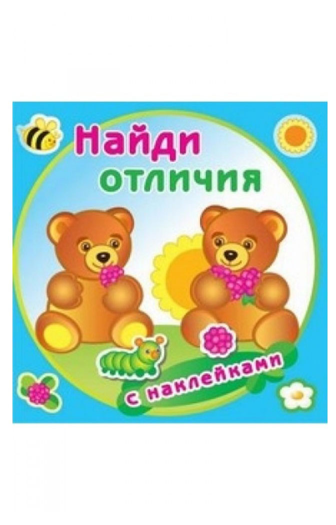 

Медвежата. Найди отличия с наклейками
