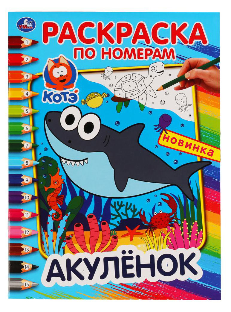 

Раскраска по номерам. Котэ. Акулёнок,