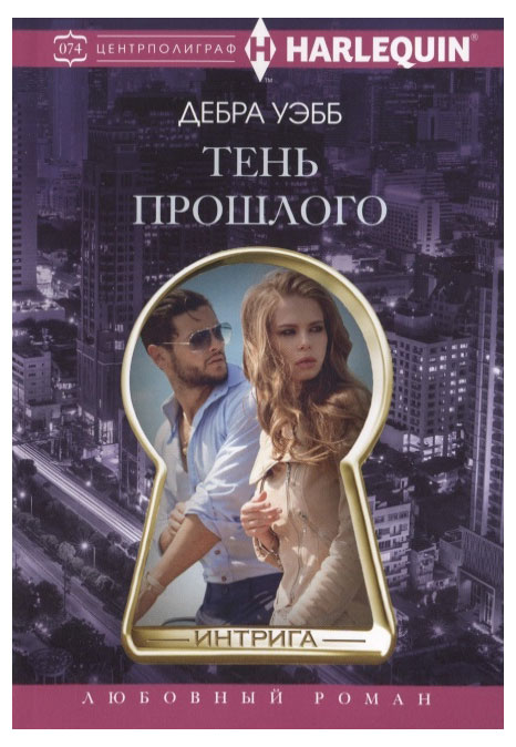 

Тень прошлого, Уэбб Д.
