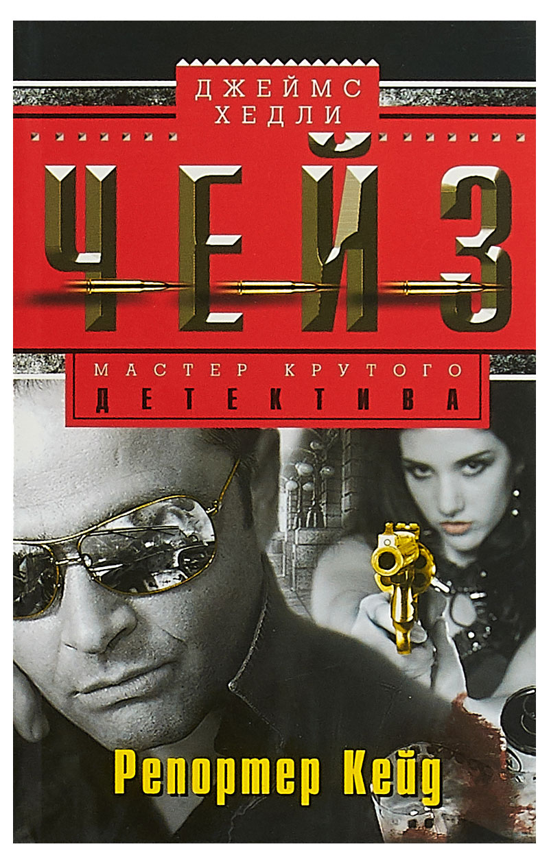 

Репортер Кейд, Чейз Дж.Х.