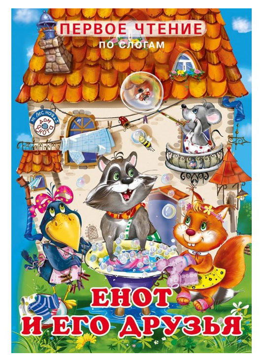 

Первое чтение. Енот и его друзья, Гурина И.В.