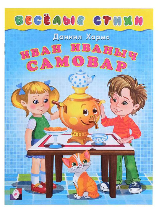 Изображение товара Веселые стихи Иван Иваныч Самовар, Хармс Д.