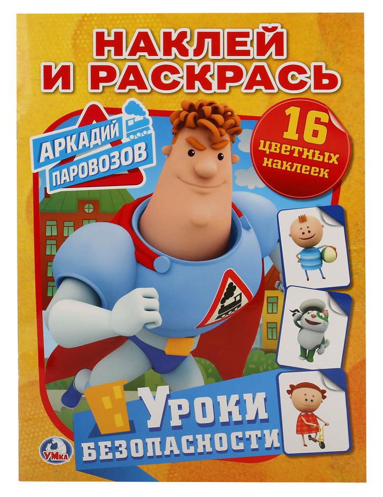 

Раскраска с наклейками Уроки безопасности, Паровозов А.