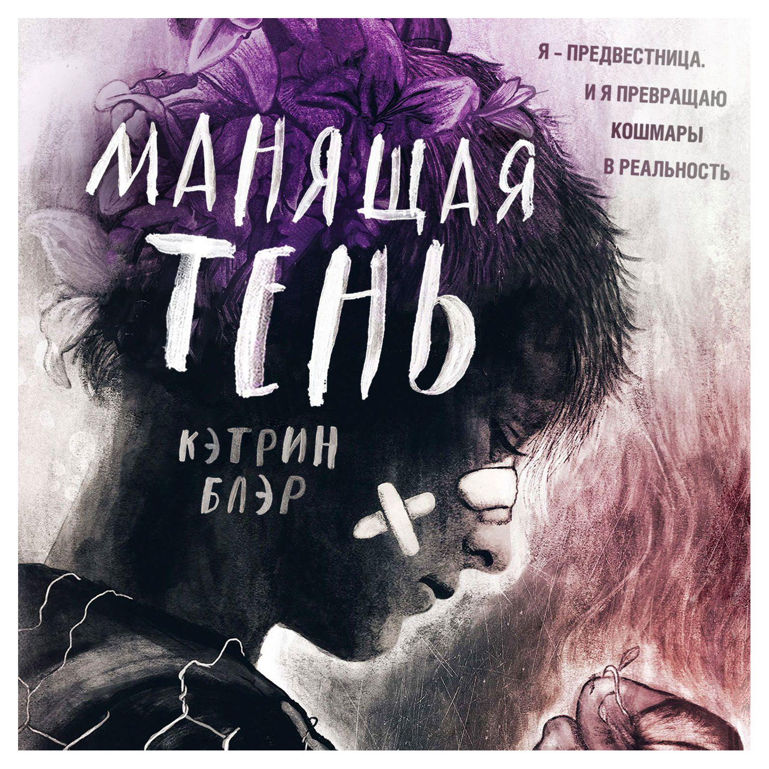 

Манящая тень, Блэр К.